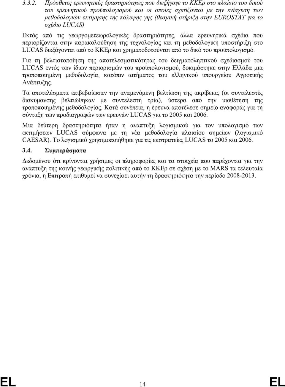 (θεσµική στήριξη στην EUROSTAT για το σχέδιo LUCAS) Eκτός από τις γεωργοµετεωρολογικές δραστηριότητες, άλλα ερευνητικά σχέδια που περιορίζονται στην παρακολούθηση της τεχνολογίας και τη µεθοδολογική