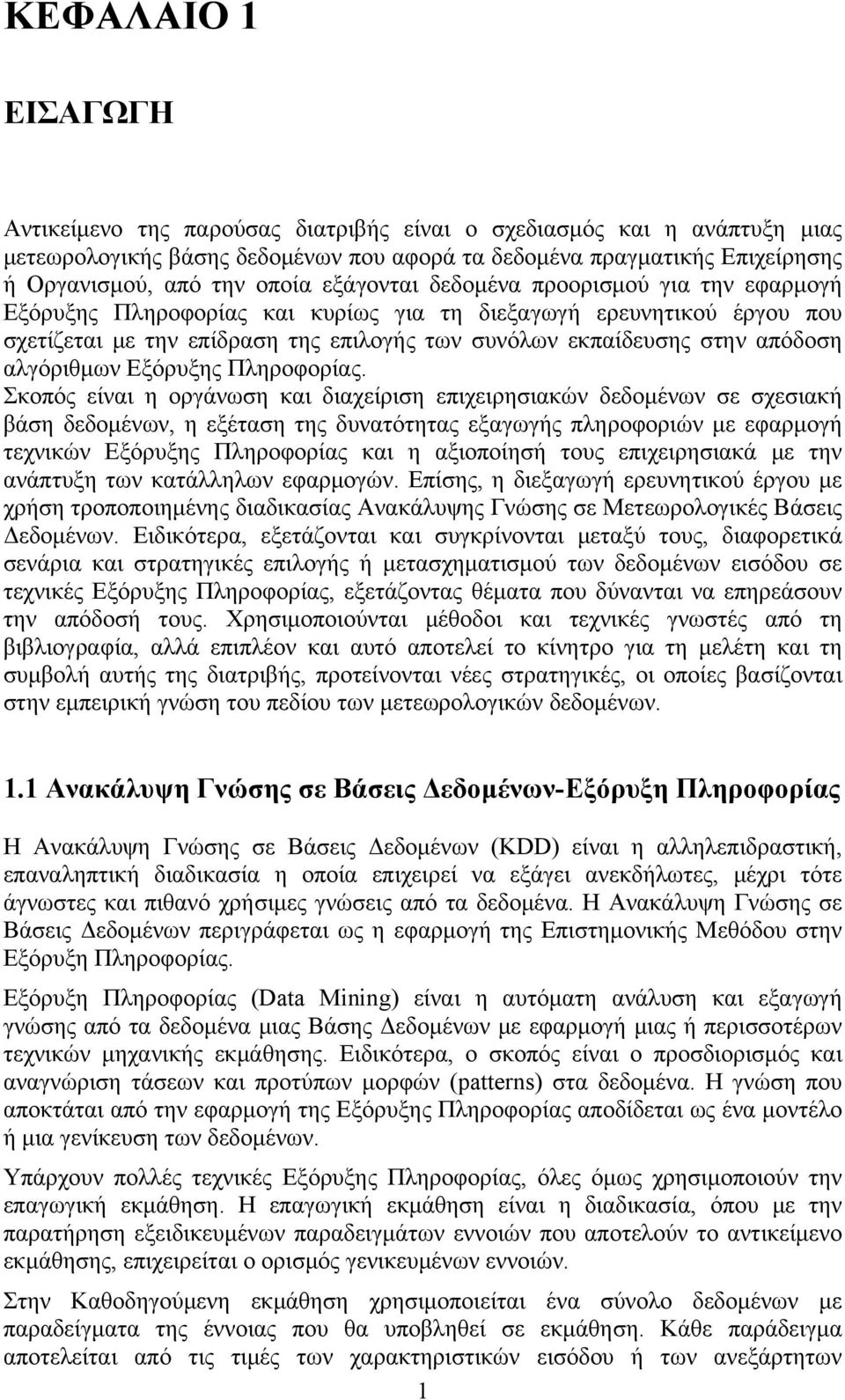 αλγόριθμων Εξόρυξης Πληροφορίας.