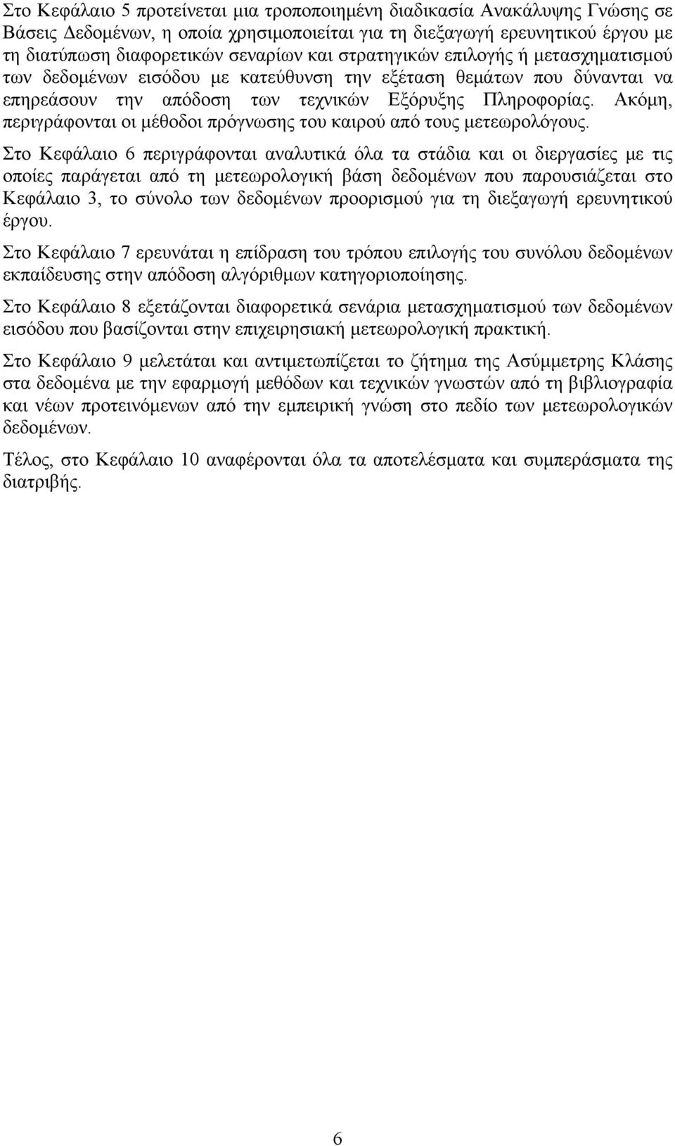 Ακόμη, περιγράφονται οι μέθοδοι πρόγνωσης του καιρού από τους μετεωρολόγους.