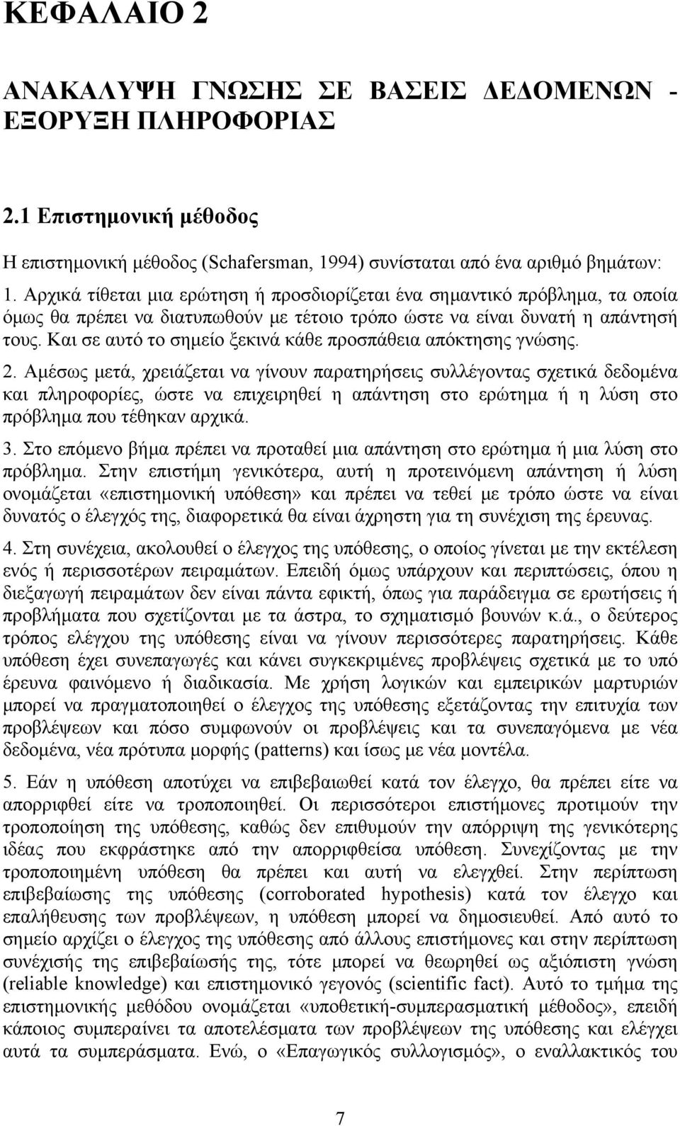 Και σε αυτό το σημείο ξεκινά κάθε προσπάθεια απόκτησης γνώσης. 2.