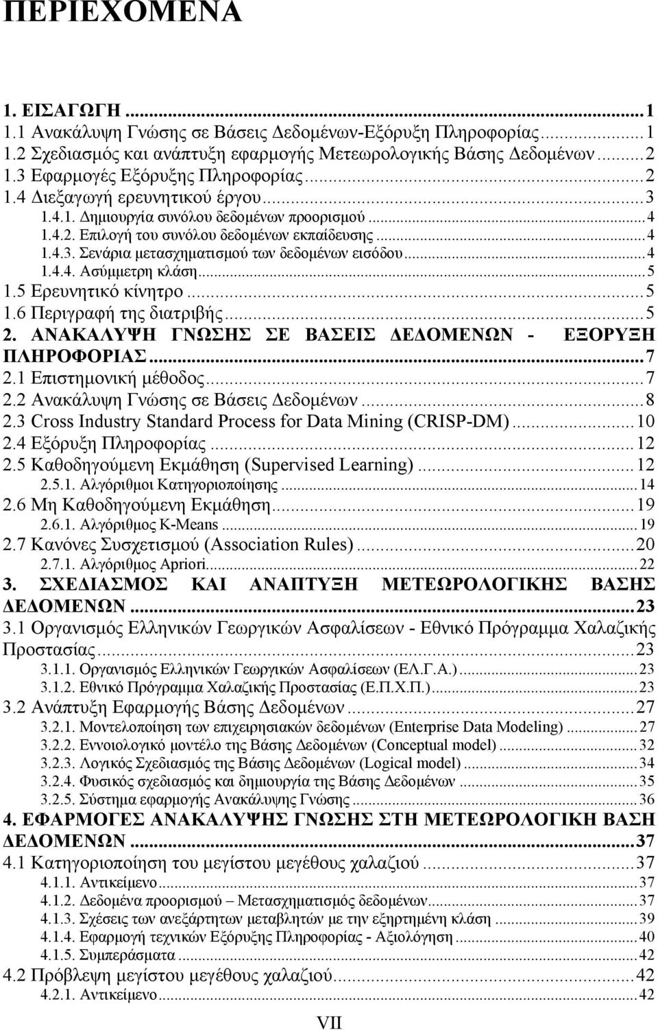 .. 4 1.4.4. Ασύμμετρη κλάση... 5 1.5 Ερευνητικό κίνητρο... 5 1.6 Περιγραφή της διατριβής... 5 2. ΑΝΑΚΑΛΥΨΗ ΓΝΩΣΗΣ ΣΕ ΒΑΣΕΙΣ ΔΕΔΟΜΕΝΩΝ - ΕΞΟΡΥΞΗ ΠΛΗΡΟΦΟΡΙΑΣ... 7 2.