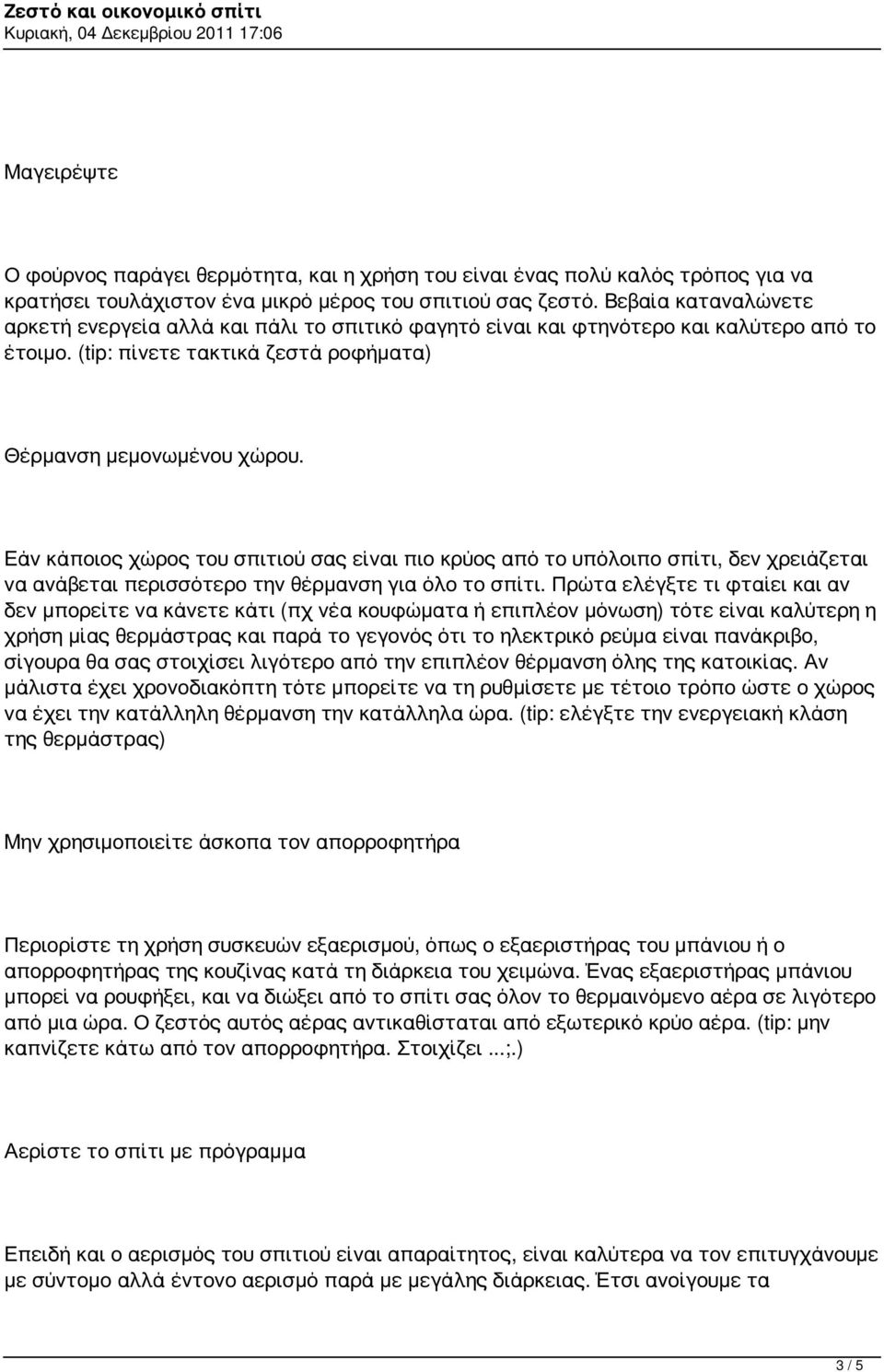 Εάν κάποιος χώρος του σπιτιού σας είναι πιο κρύος από το υπόλοιπο σπίτι, δεν χρειάζεται να ανάβεται περισσότερο την θέρμανση για όλο το σπίτι.