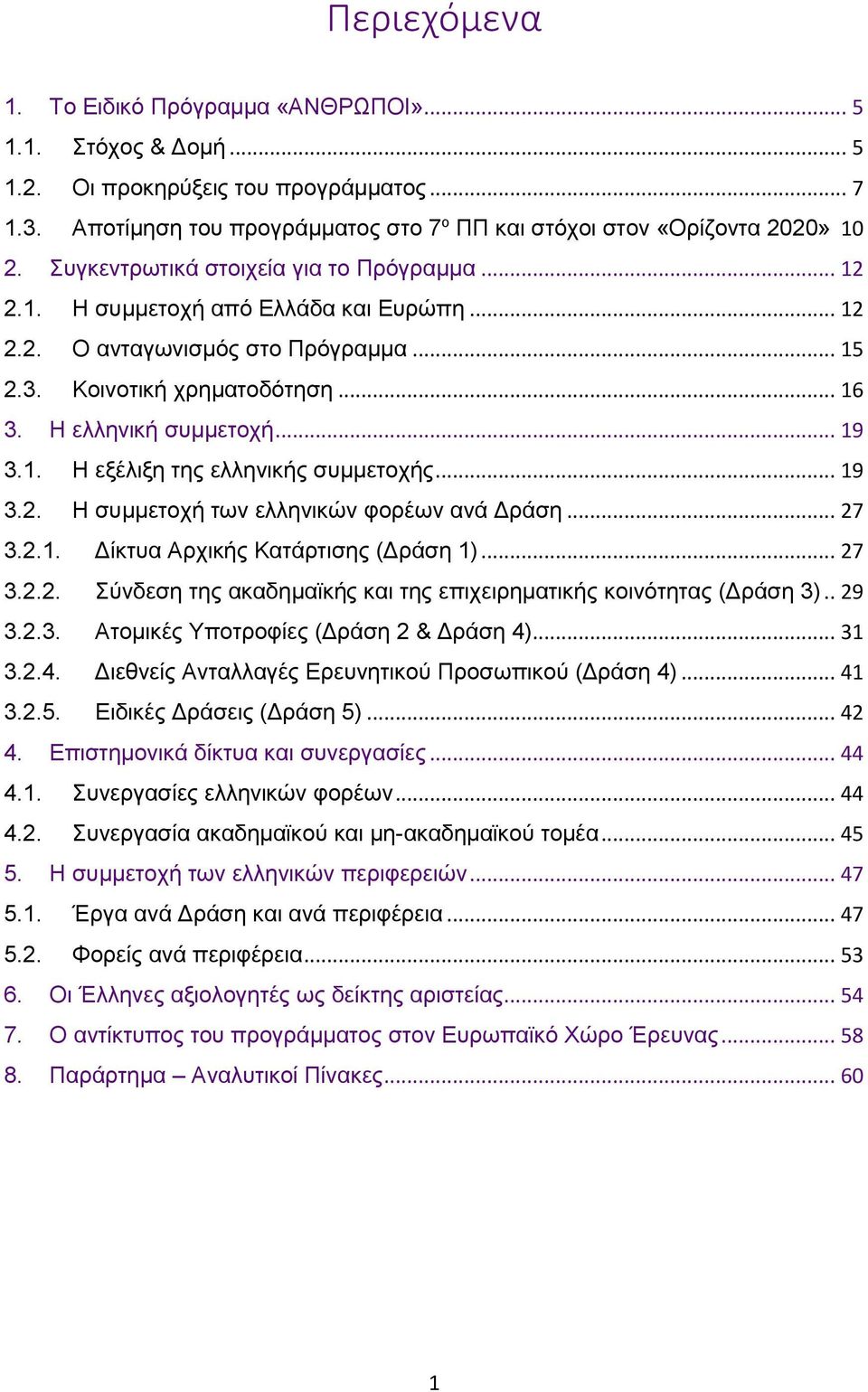 . Η εξέλιξη της ελληνικής συμμετοχής... 9 3.2. Η συμμετοχή των ελληνικών φορέων ανά Δράση... 27 3.2.. Δίκτυα Αρχικής Κατάρτισης (Δράση )... 27 3.2.2. Σύνδεση της ακαδημαϊκής και της επιχειρηματικής κοινότητας (Δράση 3).