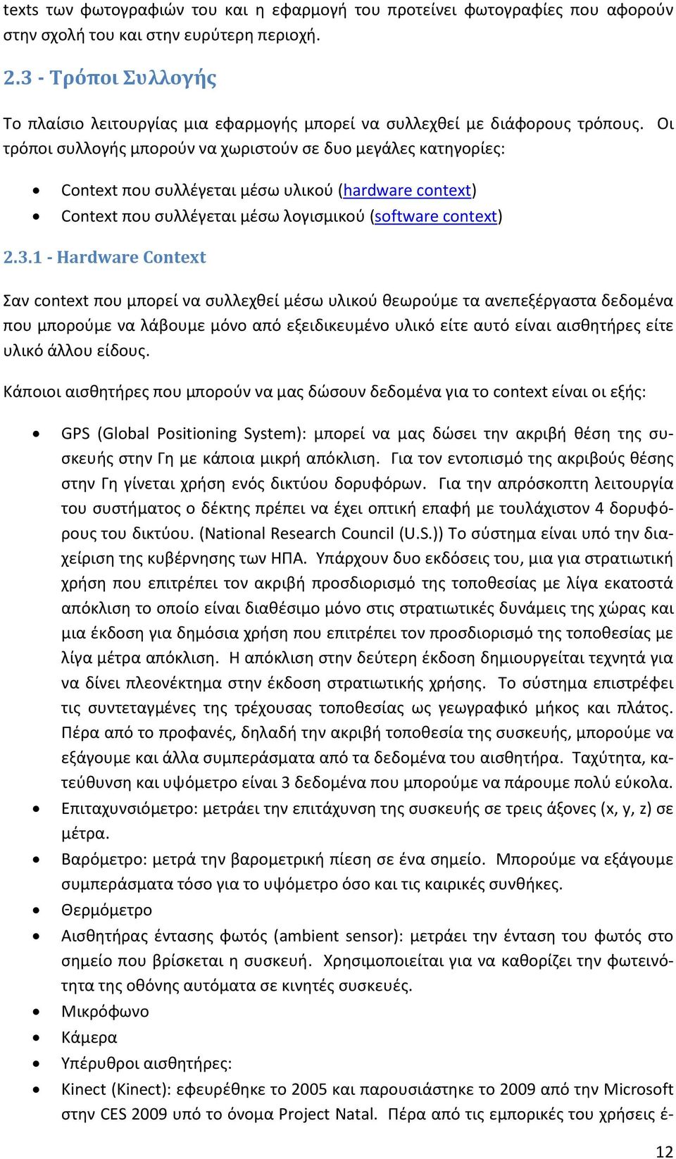 Οι τρόποι συλλογής μπορούν να χωριστούν σε δυο μεγάλες κατηγορίες: Context που συλλέγεται μέσω υλικού (hardware context) Context που συλλέγεται μέσω λογισμικού (software context) 2.3.