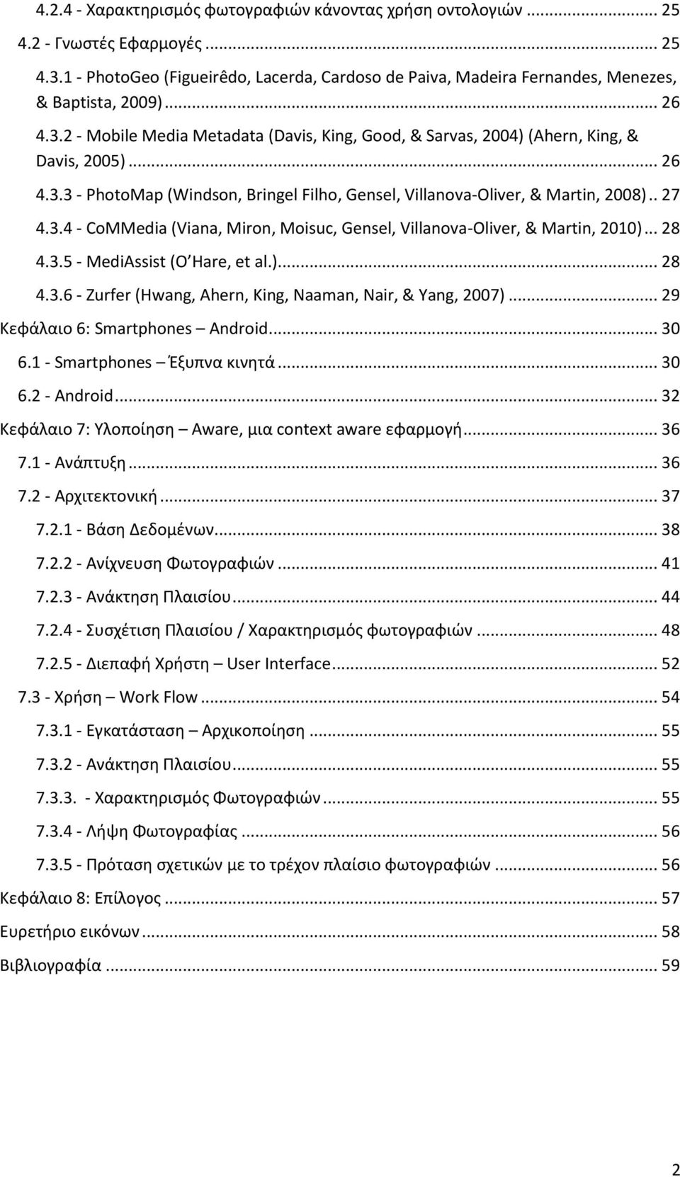 .. 28 4.3.5 - MediAssist (O Hare, et al.)... 28 4.3.6 - Zurfer (Hwang, Ahern, King, Naaman, Nair, & Yang, 2007)... 29 Κεφάλαιο 6: Smartphones Android... 30 6.1 - Smartphones Έξυπνα κινητά... 30 6.2 - Android.