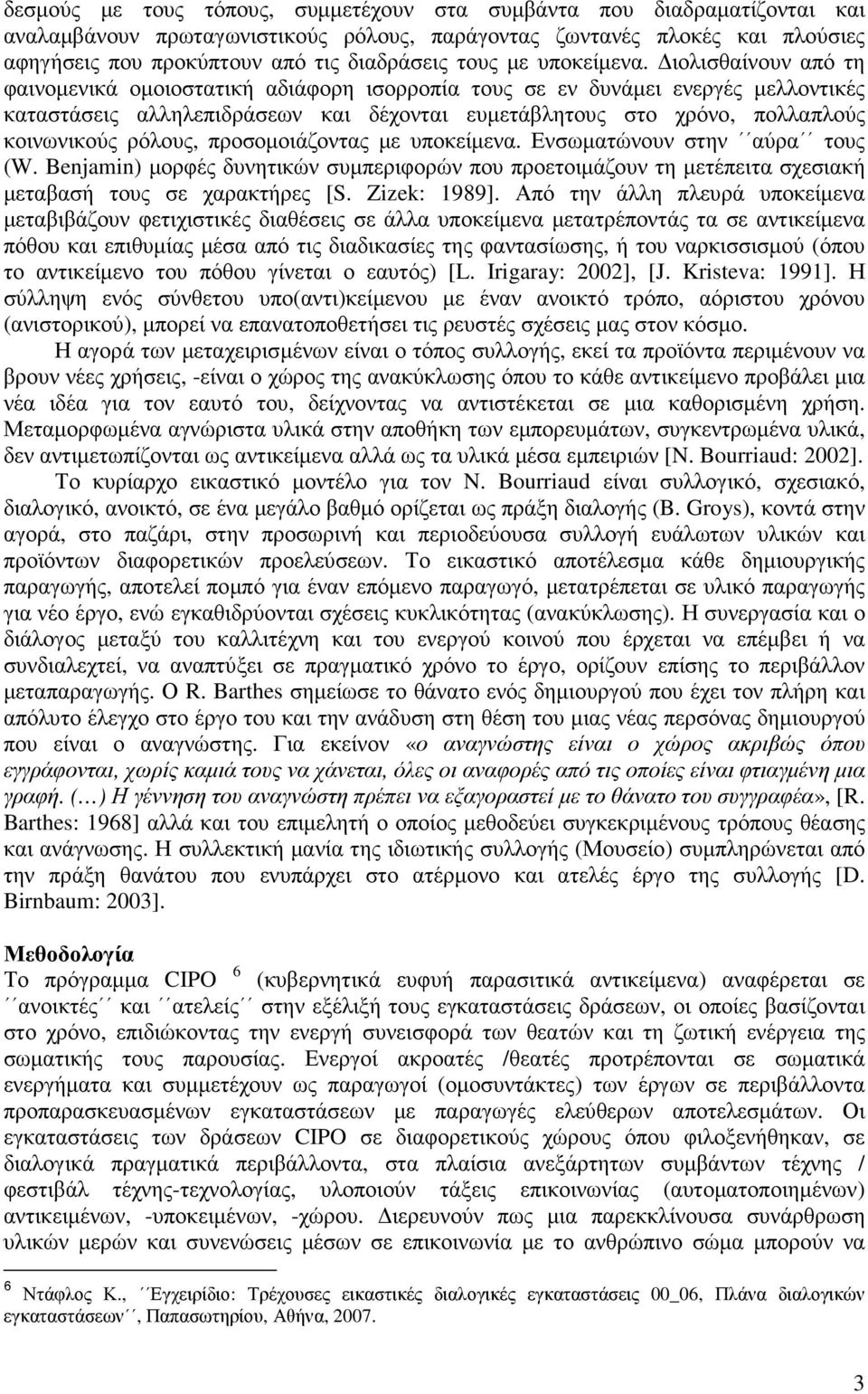 ιολισθαίνουν από τη φαινοµενικά οµοιοστατική αδιάφορη ισορροπία τους σε εν δυνάµει ενεργές µελλοντικές καταστάσεις αλληλεπιδράσεων και δέχονται ευµετάβλητους στο χρόνο, πολλαπλούς κοινωνικούς ρόλους,