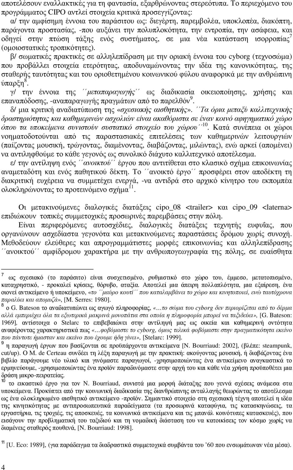 πολυπλοκότητα, την εντροπία, την ασάφεια, και οδηγεί στην πτώση τάξης ενός συστήµατος, σε µια νέα κατάσταση ισορροπίας 7 (οµοιοστατικές τροπικότητες).