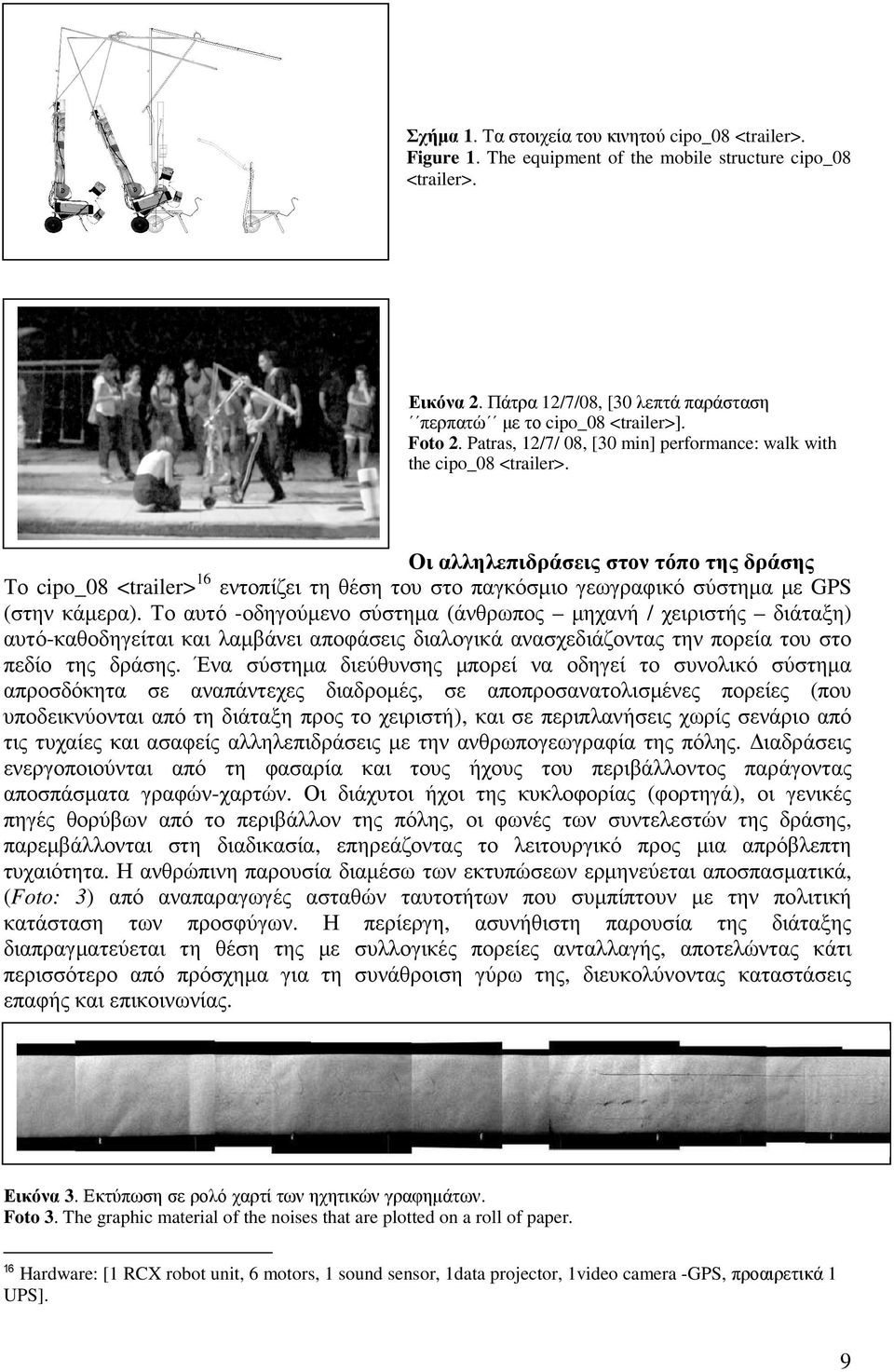 Οι αλληλεπιδράσεις στον τόπο της δράσης Το cipo_08 <trailer> 16 εντοπίζει τη θέση του στο παγκόσµιο γεωγραφικό σύστηµα µε GPS (στην κάµερα).