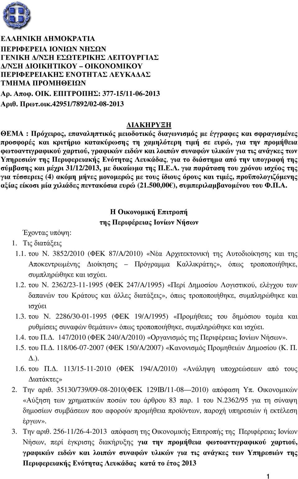 42951/7892/02-08-2013 ΙΑΚΗΡΥΞΗ ΘΕΜΑ : Πρόχειρος, επαναληπτικός µειοδοτικός διαγωνισµός µε έγγραφες και σφραγισµένες προσφορές και κριτήριο κατακύρωσης τη χαµηλότερη τιµή σε ευρώ, για την προµήθεια