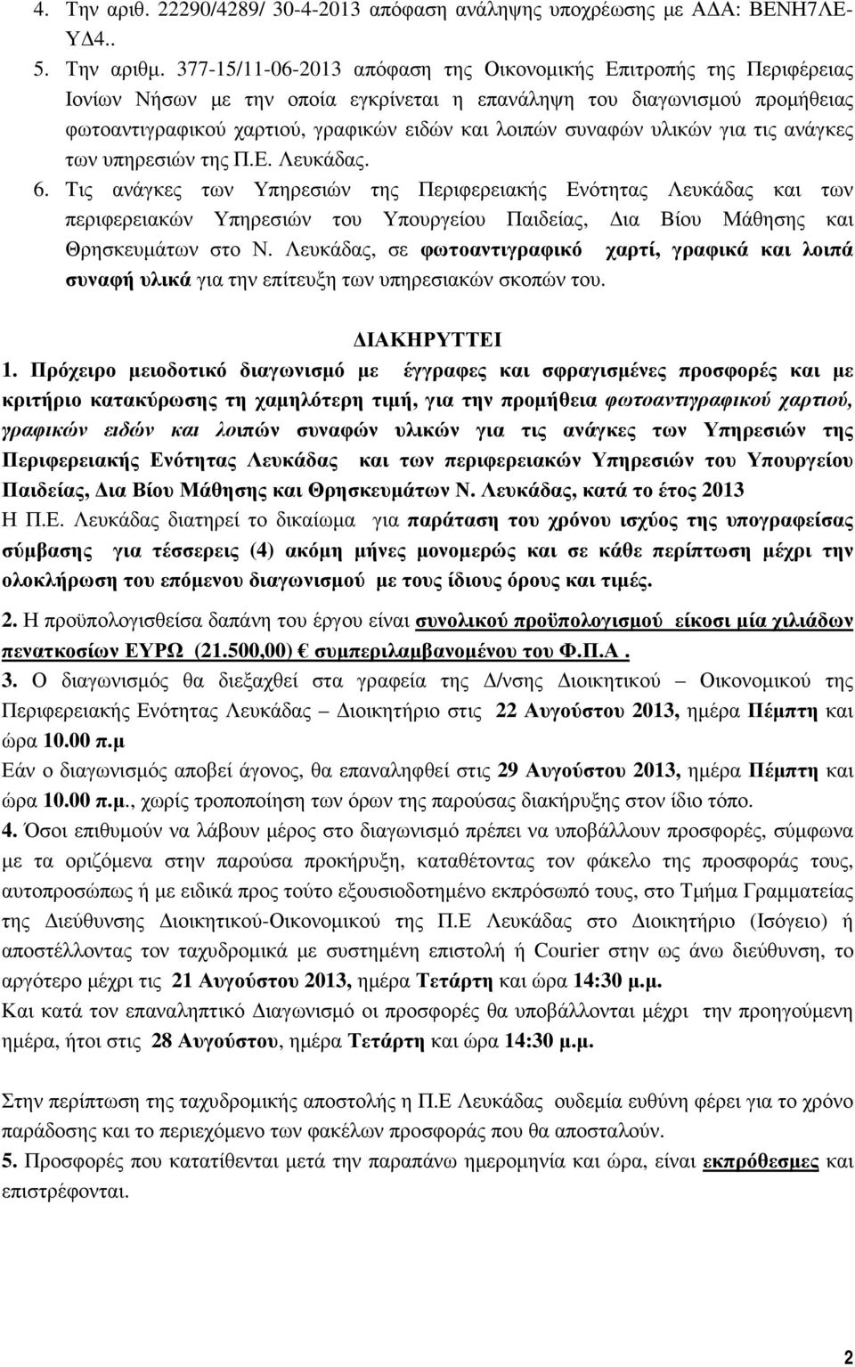 συναφών υλικών για τις ανάγκες των υπηρεσιών της Π.Ε. Λευκάδας. 6.