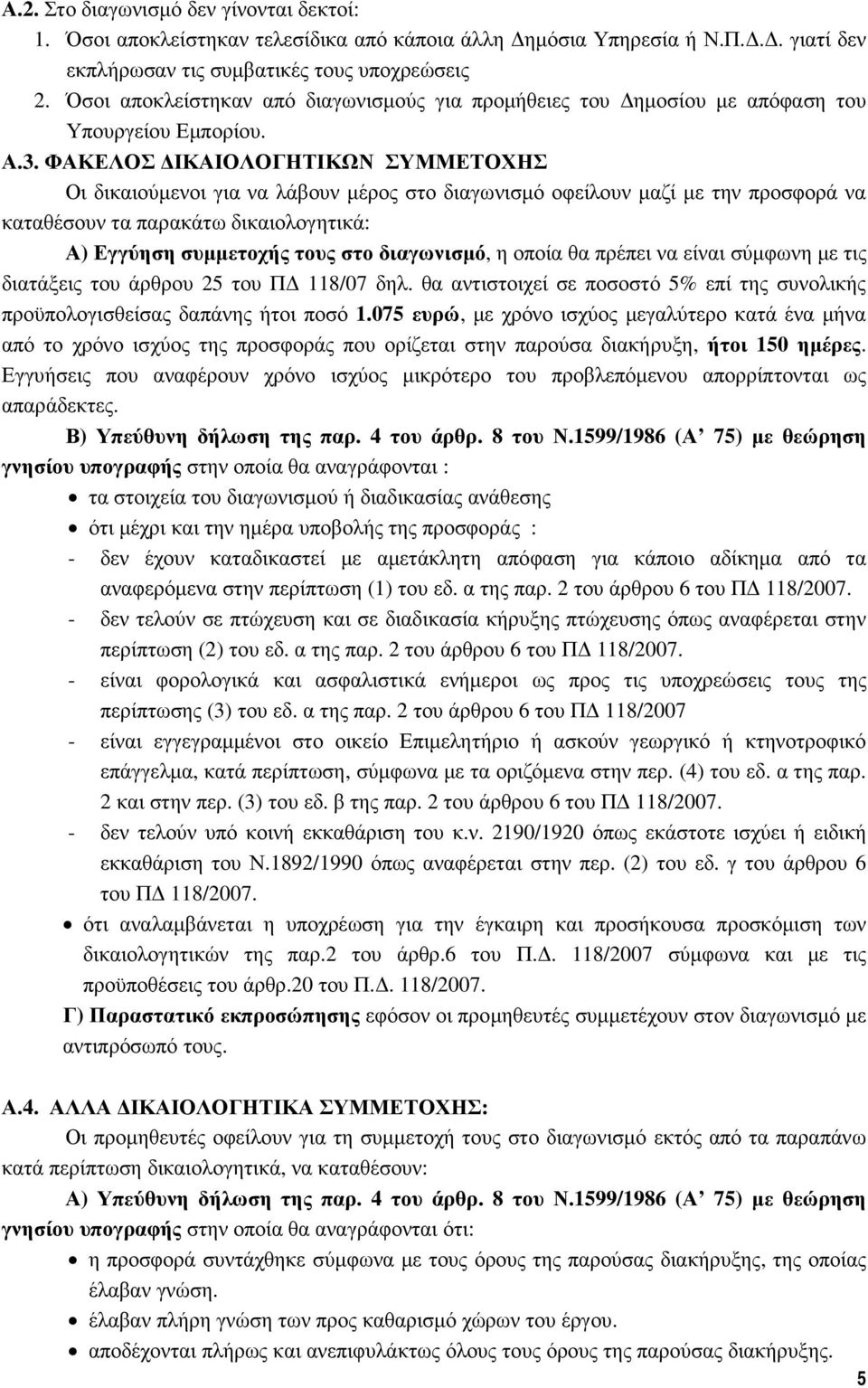 ΦΑΚΕΛΟΣ ΙΚΑΙΟΛΟΓΗΤΙΚΩΝ ΣΥΜΜΕΤΟΧΗΣ Οι δικαιούµενοι για να λάβουν µέρος στο διαγωνισµό οφείλουν µαζί µε την προσφορά να καταθέσουν τα παρακάτω δικαιολογητικά: Α) Εγγύηση συµµετοχής τους στο διαγωνισµό,