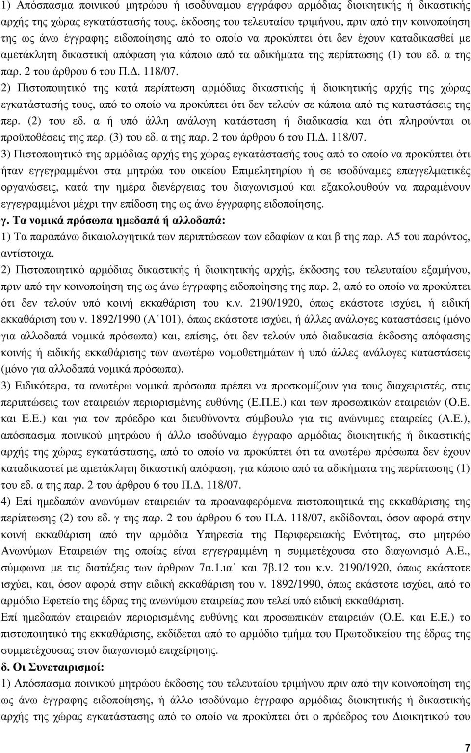 2) Πιστοποιητικό της κατά περίπτωση αρµόδιας δικαστικής ή διοικητικής αρχής της χώρας εγκατάστασής τους, από το οποίο να προκύπτει ότι δεν τελούν σε κάποια από τις καταστάσεις της περ. (2) του εδ.