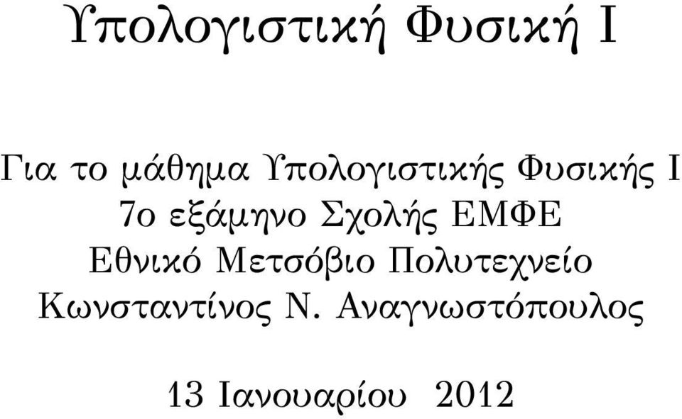 Σχολής ΕΜΦΕ Εθνικό Μετσόβιο Πολυτεχνείο