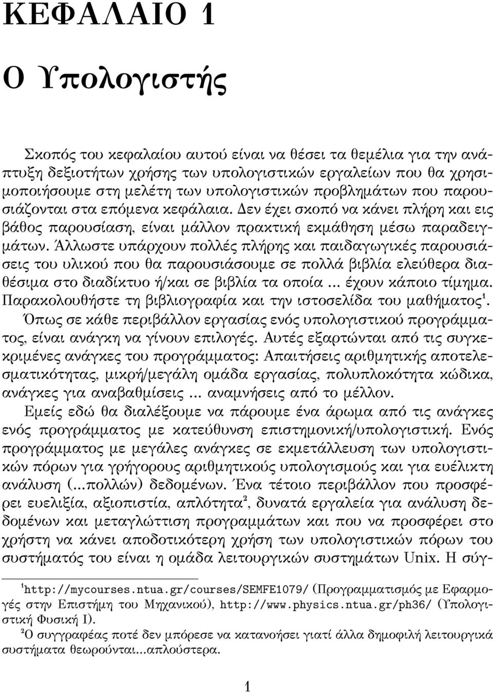 Άλλωστε υπάρχουν πολλές πλήρης και παιδαγωγικές παρουσιάσεις του υλικού που θα παρουσιάσουμε σε πολλά βιβλία ελεύθερα διαθέσιμα στο διαδίκτυο ή/και σε βιβλία τα οποία... έχουν κάποιο τίμημα.