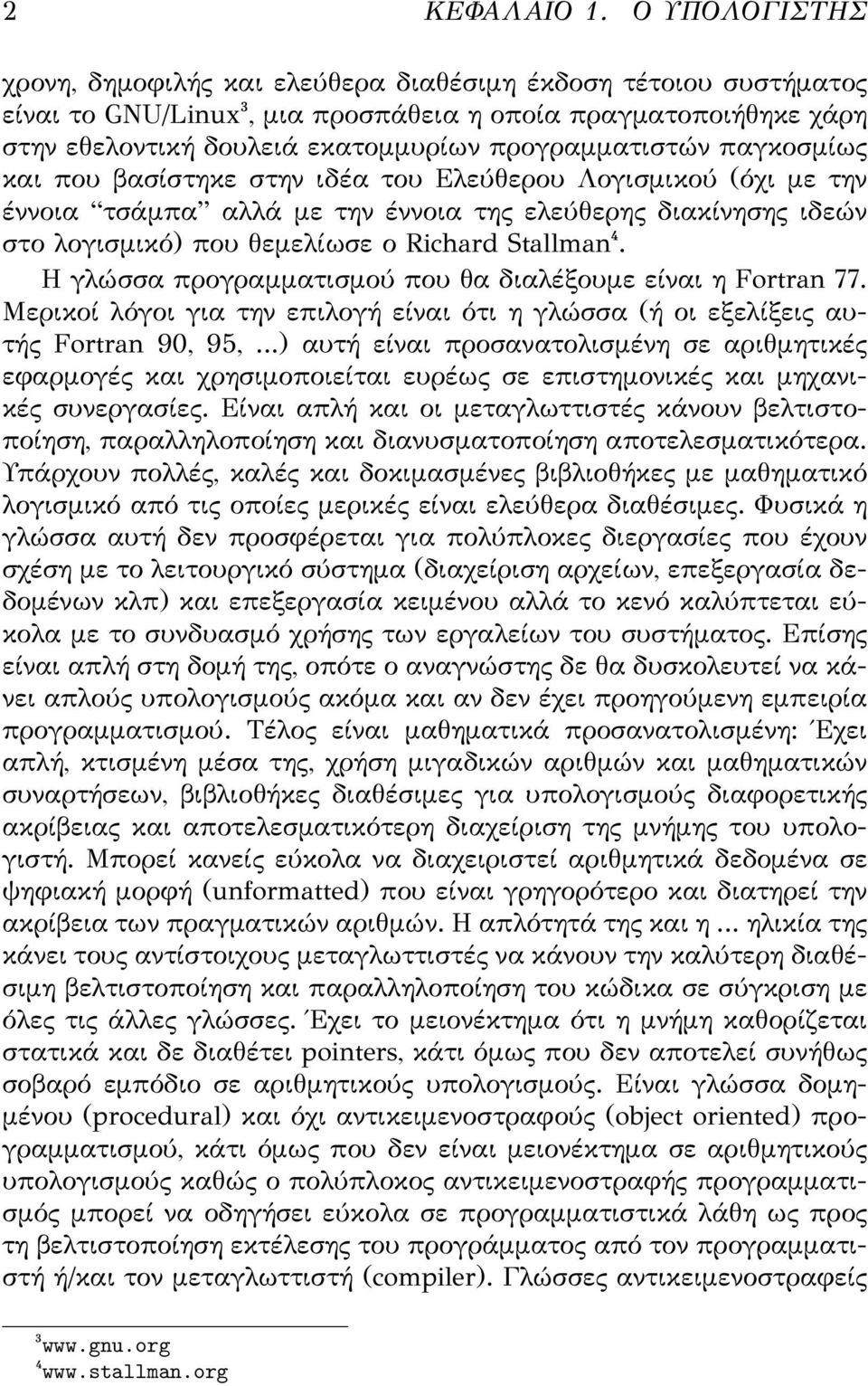 παγκοσμίως και που βασίστηκε στην ιδέα του Ελεύθερου Λογισμικού (όχι με την έννοια τσάμπα αλλά με την έννοια της ελεύθερης διακίνησης ιδεών στο λογισμικό) που θεμελίωσε ο Richard Stallman⁴.