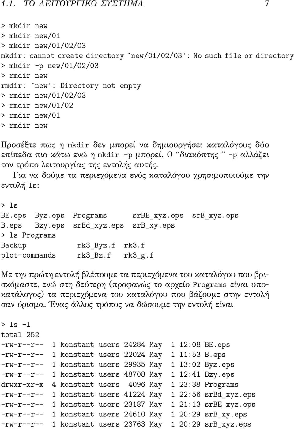 Ο διακόπτης -p αλλάζει τον τρόπο λειτουργίας της εντολής αυτής. Για να δούμε τα περιεχόμενα ενός καταλόγου χρησιμοποιούμε την εντολή ls: > ls BE.eps Byz.eps Programs srbe_xyz.eps srb_xyz.eps B.eps Bzy.