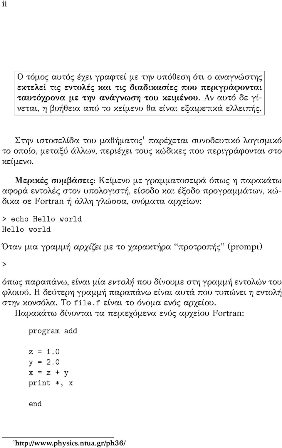 Στην ιστοσελίδα του μαθήματος¹ παρέχεται συνοδευτικό λογισμικό το οποίο, μεταξύ άλλων, περιέχει τους κώδικες που περιγράφονται στο κείμενο.