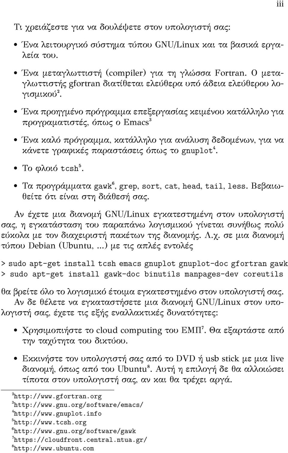 Ένα προηγμένο πρόγραμμα επεξεργασίας κειμένου κατάλληλο για προγραματιστές, όπως ο Emacs³ Ένα καλό πρόγραμμα, κατάλληλο για ανάλυση δεδομένων, για να κάνετε γραφικές παραστάσεις όπως το gnuplot⁴.