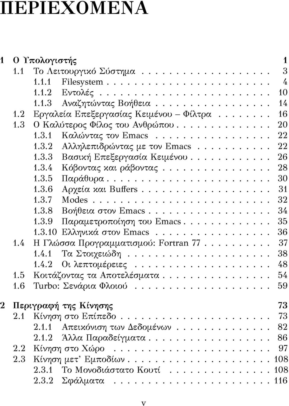 ........... 26 1.3.4 Κόβοντας και ράβοντας................ 28 1.3.5 Παράθυρα........................ 30 1.3.6 Αρχεία και Buffers................... 31 1.3.7 Modes.......................... 32 1.3.8 Βοήθεια στον Emacs.