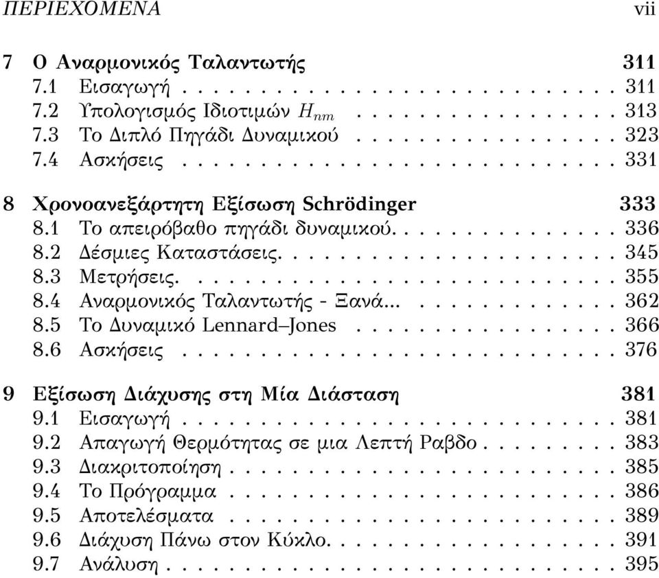 3 Μετρήσεις............................ 355 8.4 Αναρμονικός Ταλαντωτής - Ξανά................ 362 8.5 Το Δυναμικό Lennard Jones................. 366 8.6 Ασκήσεις.