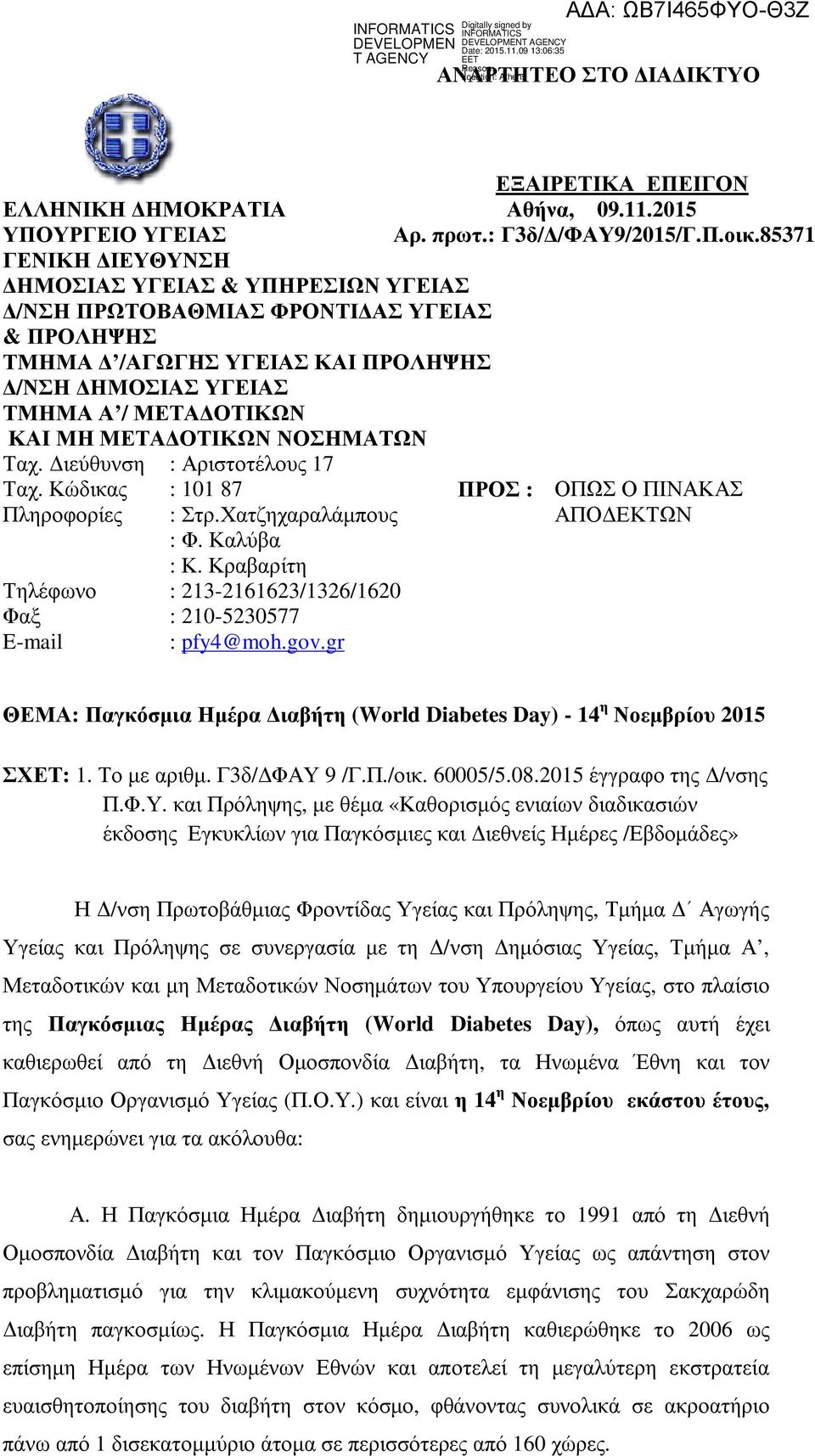 ΝΟΣΗΜΑΤΩΝ Ταχ. ιεύθυνση Ταχ. Κώδικας ΠΡΟΣ : ΟΠΩΣ Ο ΠΙΝΑΚΑΣ Πληροφορίες ΑΠΟ ΕΚΤΩΝ Τηλέφωνο Φαξ E-mail : Αριστοτέλους 17 : 101 87 : Στρ.Χατζηχαραλάµπους : Φ. Καλύβα : Κ.