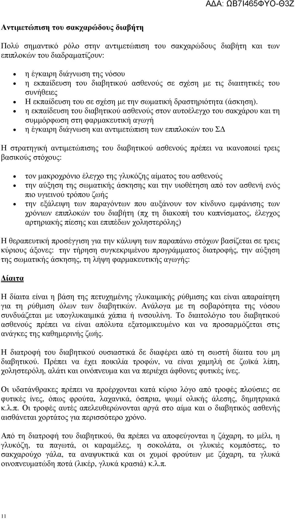 η εκπαίδευση του διαβητικού ασθενούς στον αυτοέλεγχο του σακχάρου και τη συµµόρφωση στη φαρµακευτική αγωγή η έγκαιρη διάγνωση και αντιµετώπιση των επιπλοκών του Σ Η στρατηγική αντιµετώπισης του