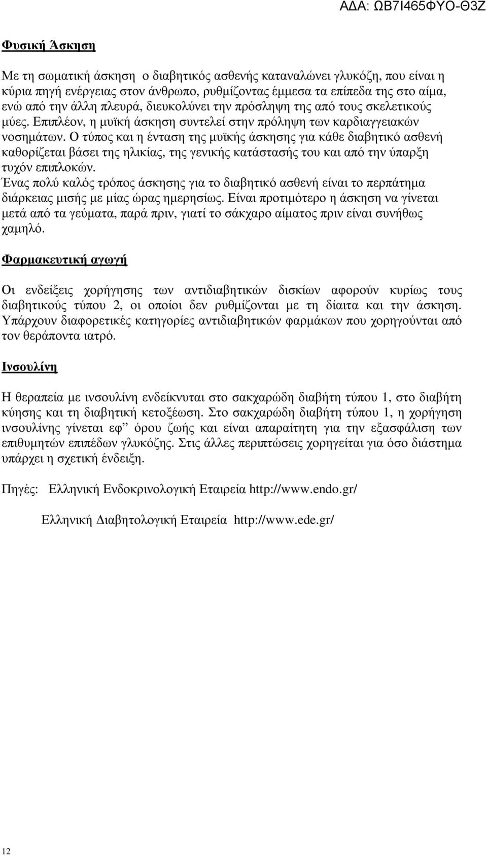 Ο τύπος και η ένταση της µυϊκής άσκησης για κάθε διαβητικό ασθενή καθορίζεται βάσει της ηλικίας, της γενικής κατάστασής του και από την ύπαρξη τυχόν επιπλοκών.