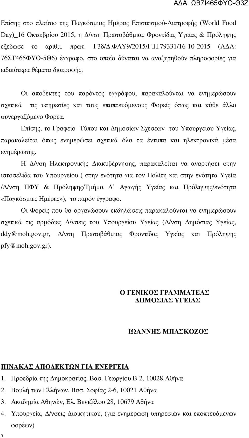 Επίσης, το Γραφείο Τύπου και ηµοσίων Σχέσεων του Υπουργείου Υγείας, παρακαλείται όπως ενηµερώσει σχετικά όλα τα έντυπα και ηλεκτρονικά µέσα ενηµέρωσης.