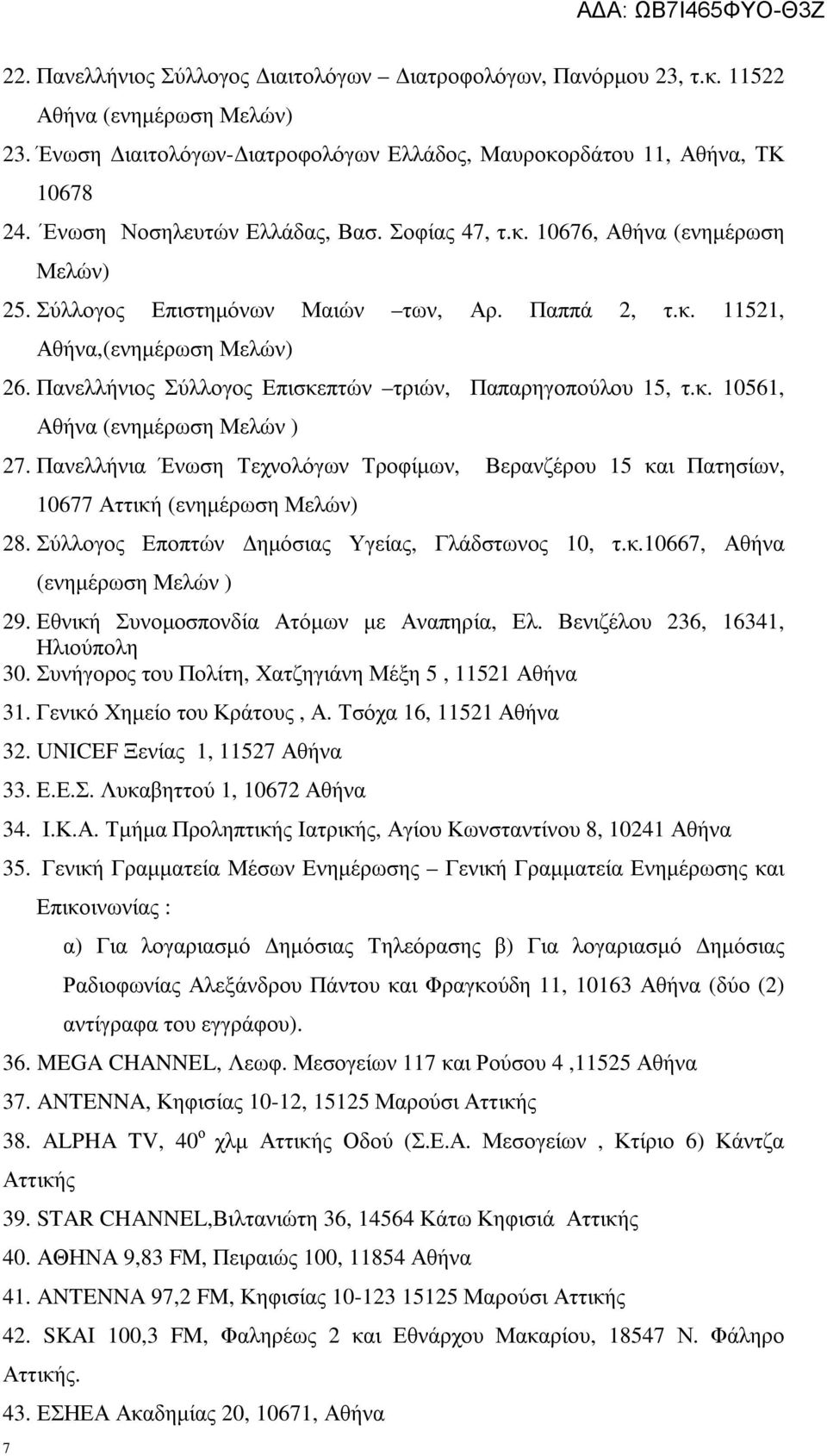 Πανελλήνιος Σύλλογος Επισκεπτών τριών, Παπαρηγοπούλου 15, τ.κ. 10561, Αθήνα (ενηµέρωση Μελών ) 27. Πανελλήνια Ένωση Τεχνολόγων Τροφίµων, Βερανζέρου 15 και Πατησίων, 10677 Αττική (ενηµέρωση Μελών) 28.