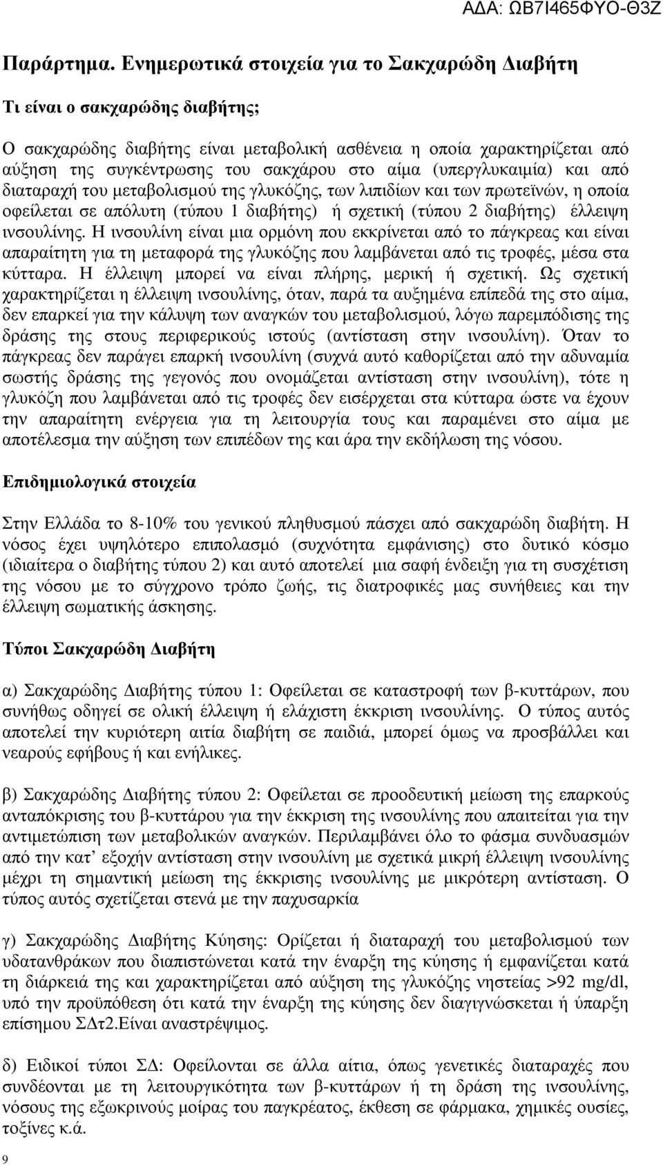 (υπεργλυκαιµία) και από διαταραχή του µεταβολισµού της γλυκόζης, των λιπιδίων και των πρωτεϊνών, η οποία οφείλεται σε απόλυτη (τύπου 1 διαβήτης) ή σχετική (τύπου 2 διαβήτης) έλλειψη ινσουλίνης.