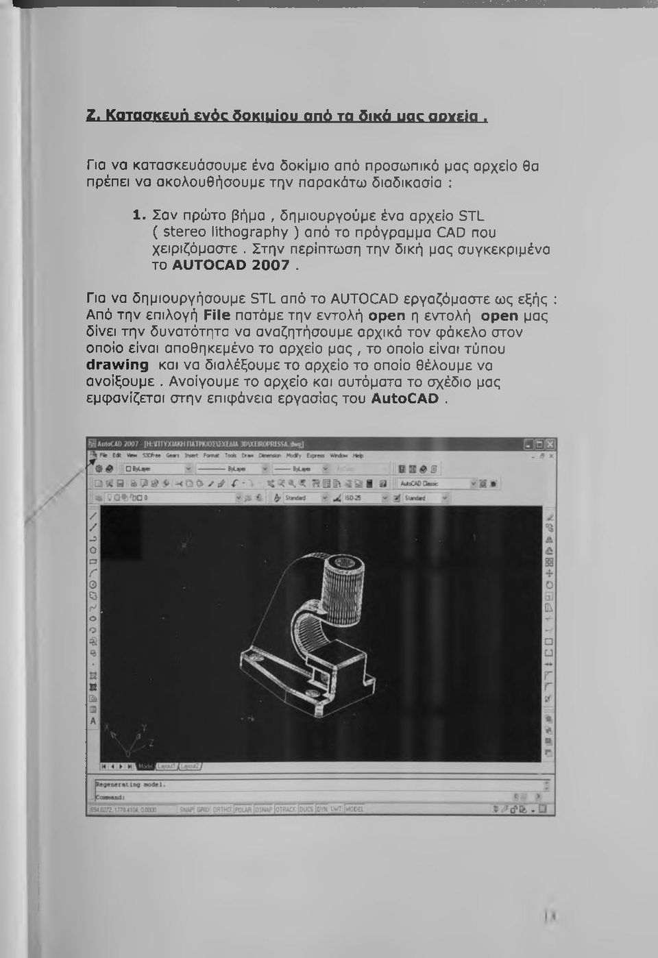 Για να δημιουργήσουμε STL από το AUTOCAD εργαζόμαστε ως εξής : Από την επιλογή File πατάμε την εντολή open η εντολή open μας δίνει την δυνατότητα να αναζητήσουμε αρχικά τον φάκελο στον