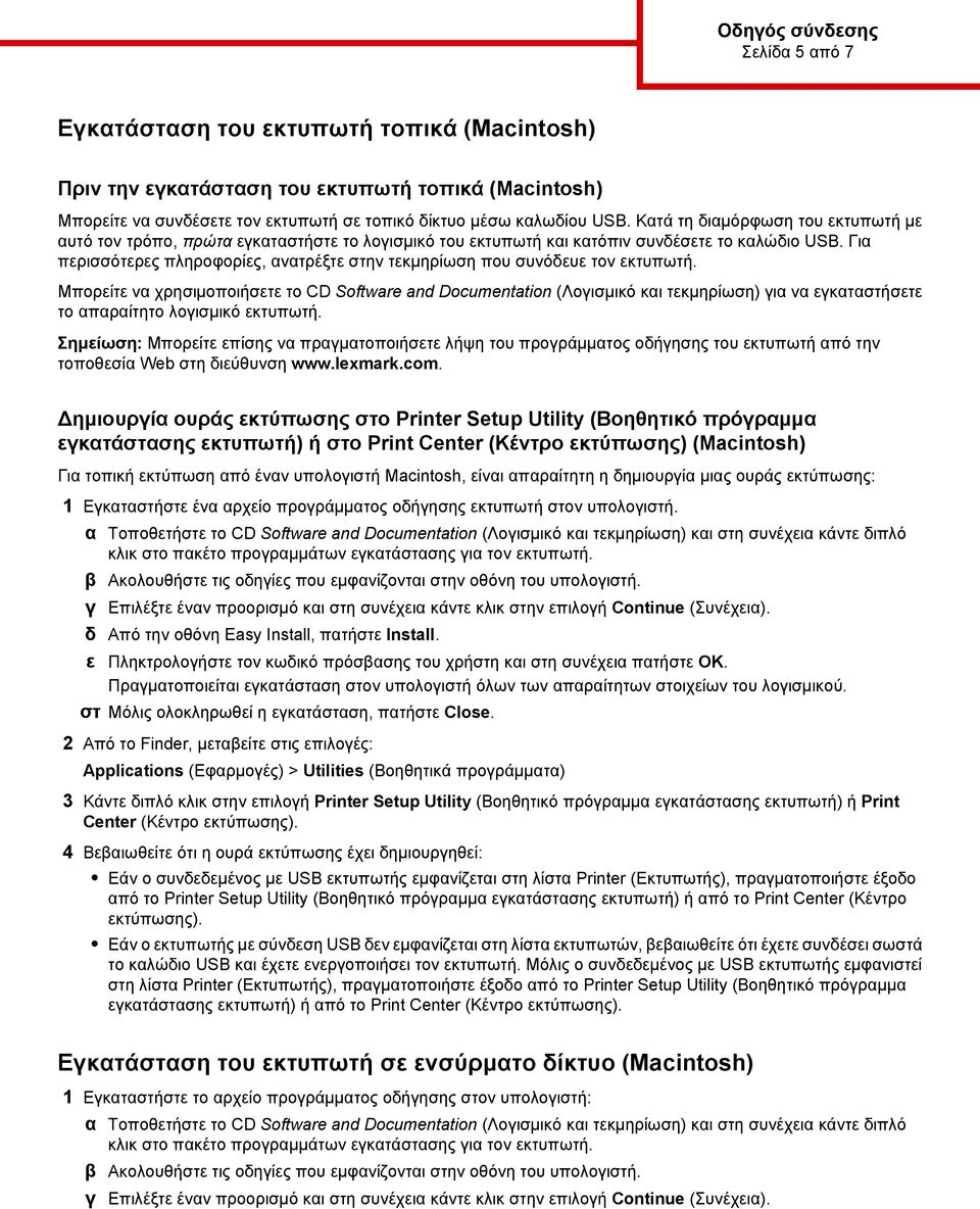 Για περισσότερες πληροφορίες, ανατρέξτε στην τεκμηρίωση που συνόδευε τον εκτυπωτή.