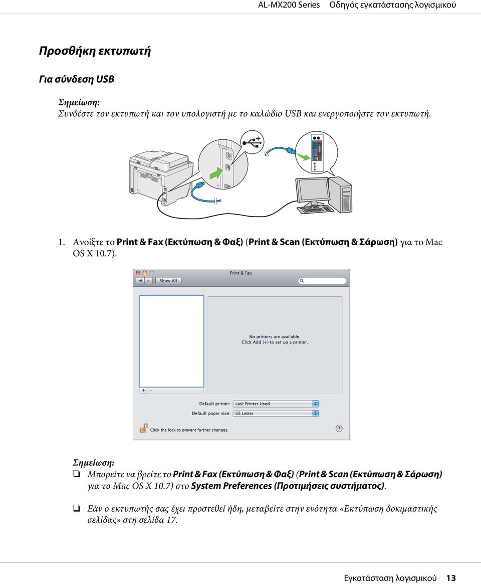 Σημείωση: Μπορείτε να βρείτε το Print & Fax (Εκτύπωση & Φαξ) (Print & Scan (Εκτύπωση & Σάρωση) για το Mac OS X 10.