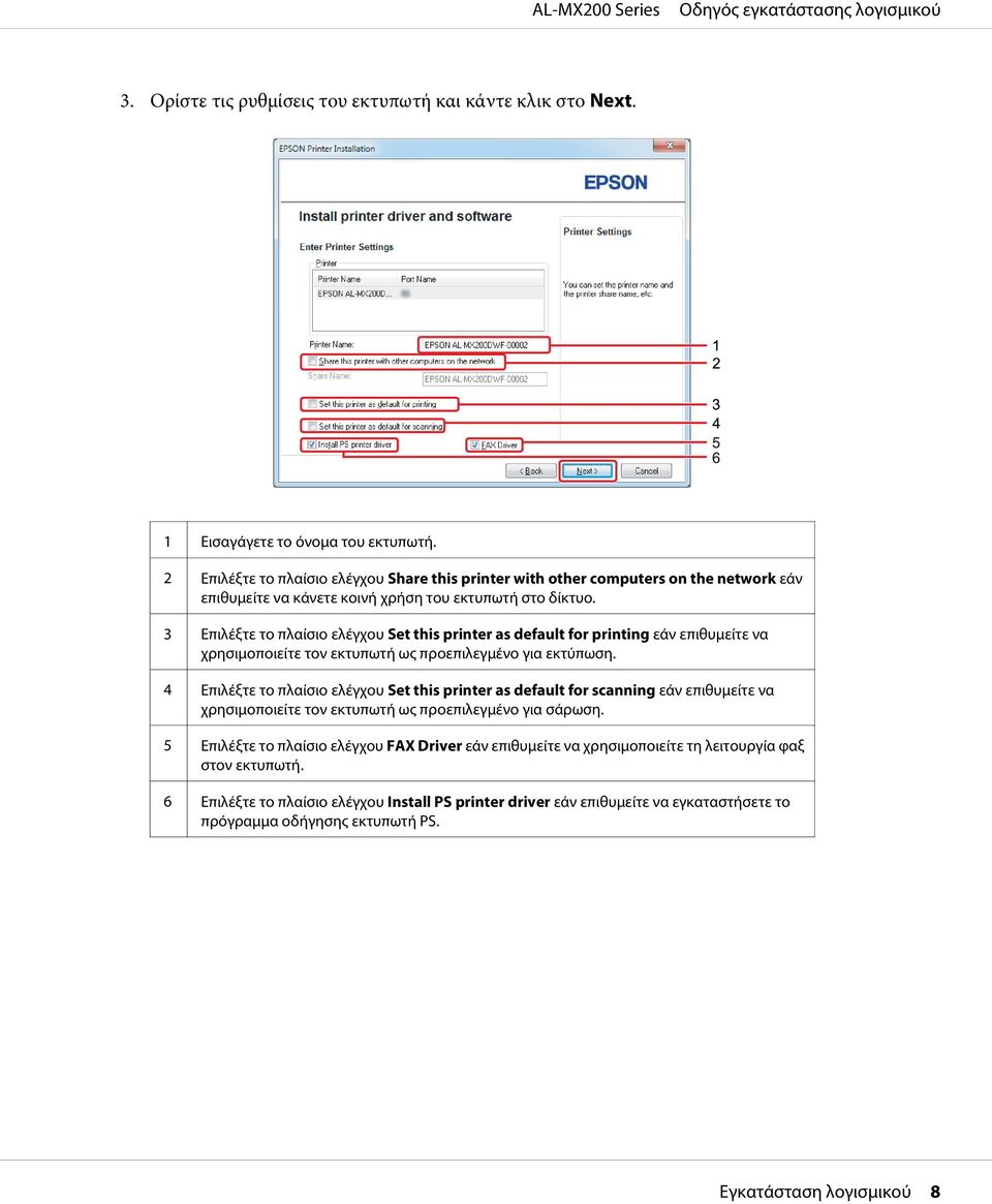 3 Επιλέξτε το πλαίσιο ελέγχου Set this printer as default for printing εάν επιθυμείτε να χρησιμοποιείτε τον εκτυπωτή ως προεπιλεγμένο για εκτύπωση.