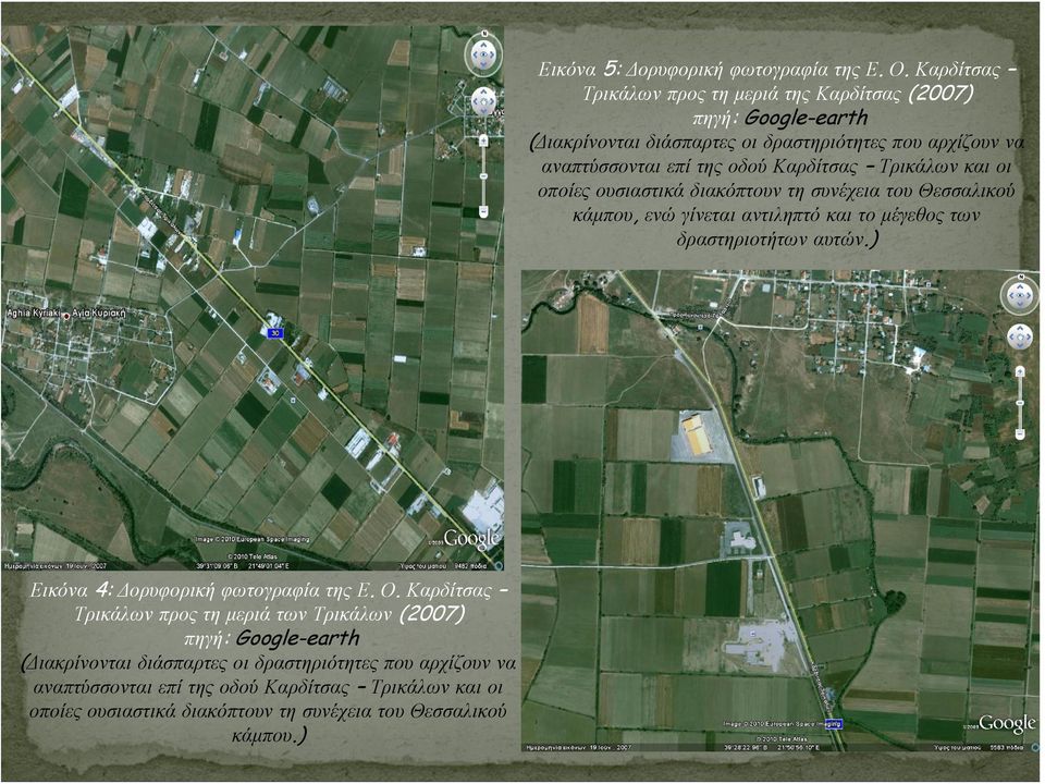Καρδίτσας Τρικάλων και οι οποίες ουσιαστικά διακόπτουν τη συνέχεια του Θεσσαλικού κάμπου.) Εικόνα 5: Δορυφορική φωτογραφία της Ε. Ο.