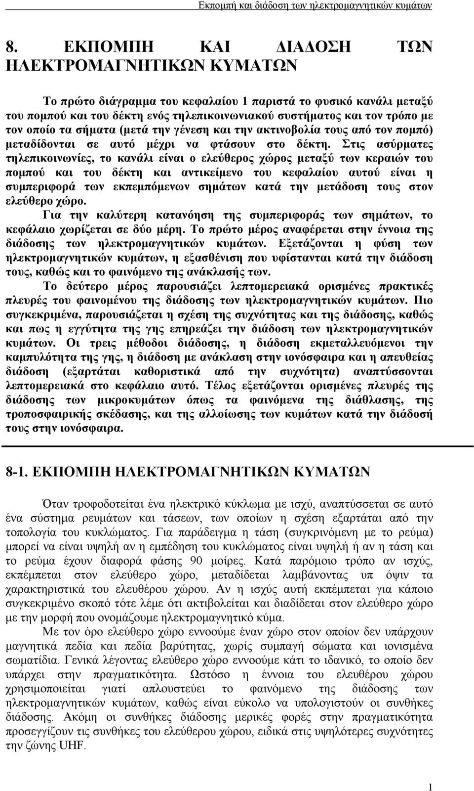 Στις ασύρµατες τηλεπικοινωνίες, το κανάλι είναι ο ελεύθερος χώρος µεταξύ των κεραιών του ποµπού και του δέκτη και αντικείµενο του κεφαλαίου αυτού είναι η συµπεριφορά των εκπεµπόµενων σηµάτων κατά την