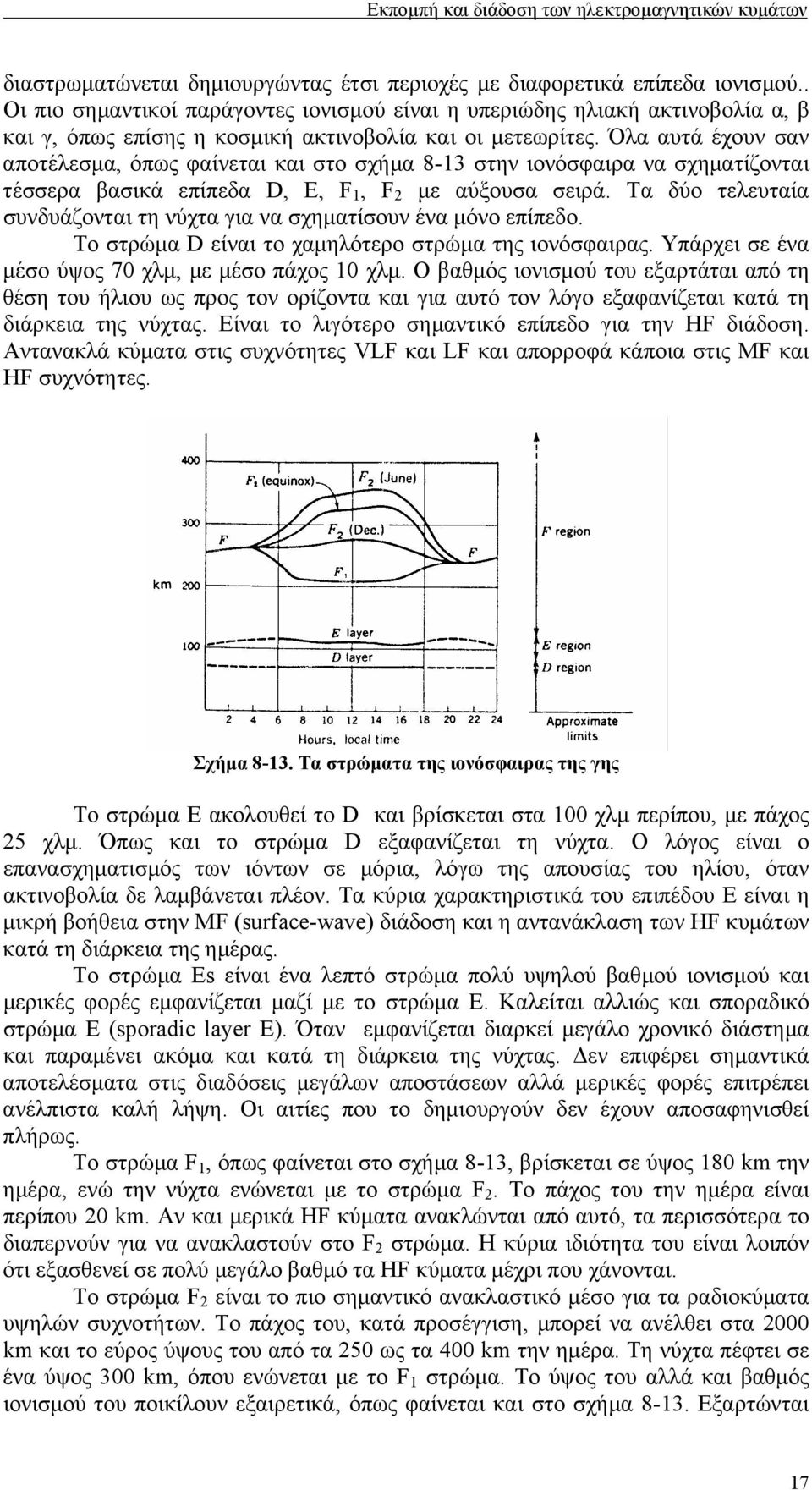 Όλα αυτά έχουν σαν αποτέλεσµα, όπως φαίνεται και στο σχήµα 8-13 στην ιονόσφαιρα να σχηµατίζονται τέσσερα βασικά επίπεδα D, E, F 1, F 2 µε αύξουσα σειρά.