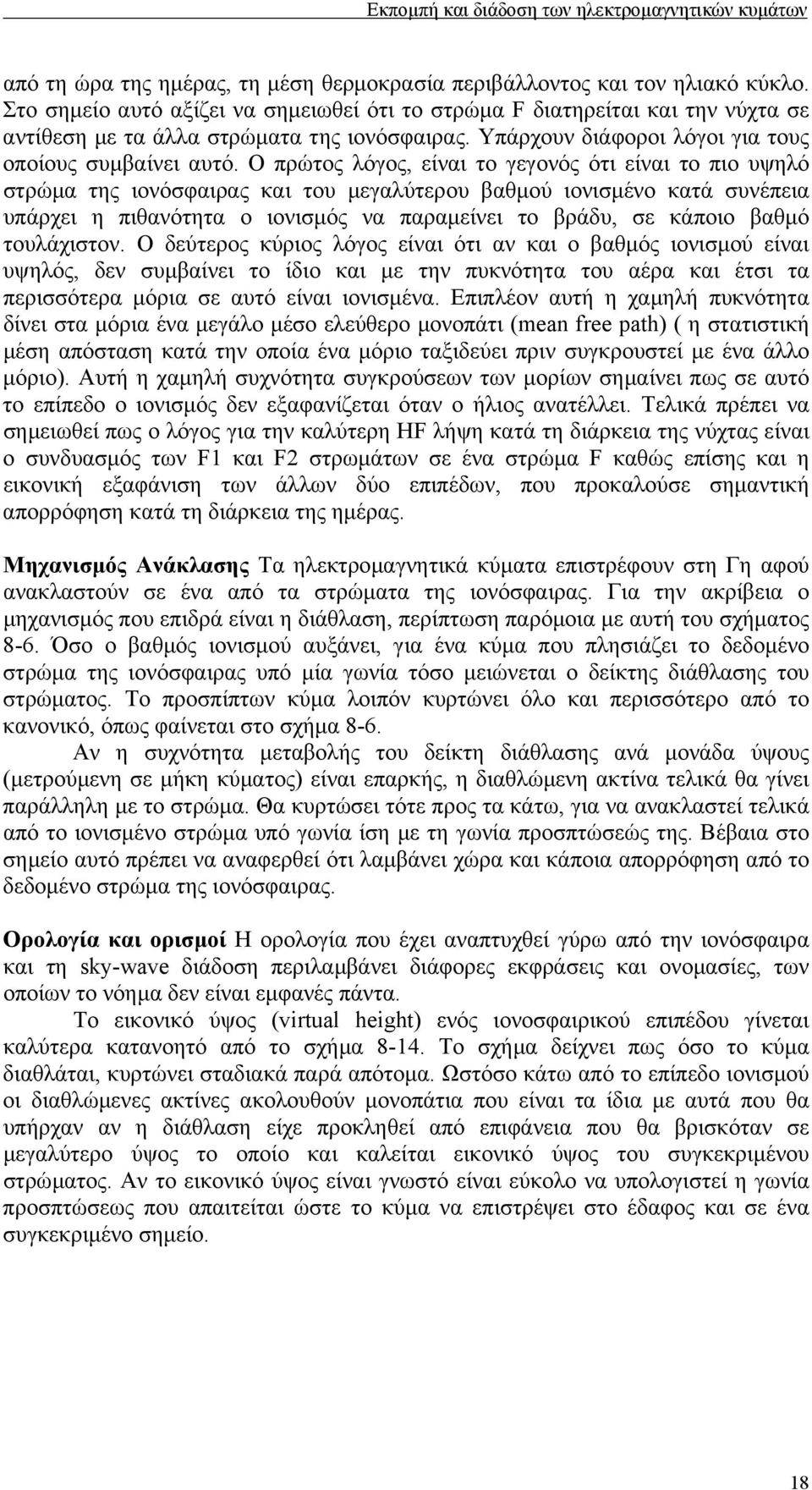 Ο πρώτος λόγος, είναι το γεγονός ότι είναι το πιο υψηλό στρώµα της ιονόσφαιρας και του µεγαλύτερου βαθµού ιονισµένο κατά συνέπεια υπάρχει η πιθανότητα ο ιονισµός να παραµείνει το βράδυ, σε κάποιο