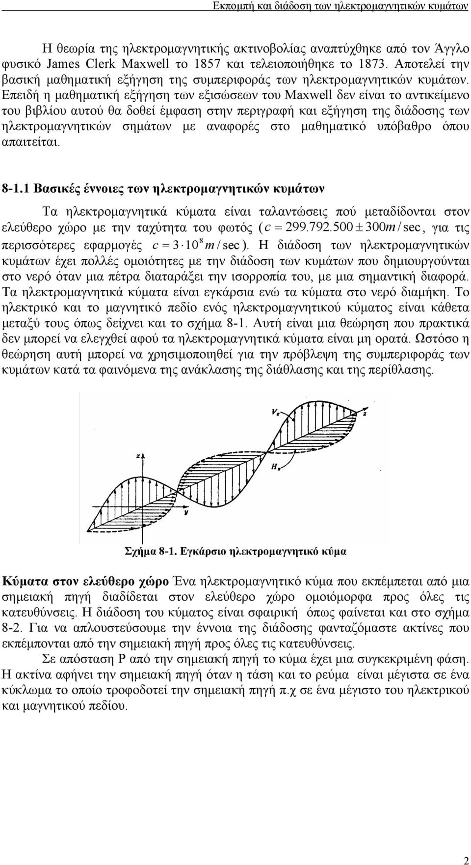 Επειδή η µαθηµατική εξήγηση των εξισώσεων του Maxwell δεν είναι το αντικείµενο του βιβλίου αυτού θα δοθεί έµφαση στην περιγραφή και εξήγηση της διάδοσης των ηλεκτροµαγνητικών σηµάτων µε αναφορές στο