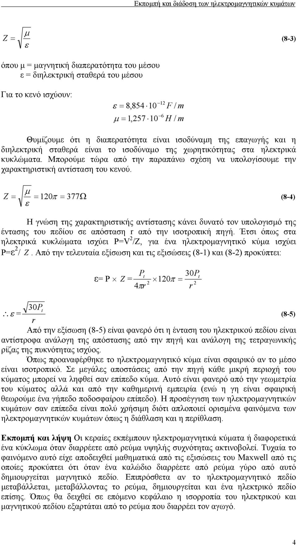 Μπορούµε τώρα από την παραπάνω σχέση να υπολογίσουµε την χαρακτηριστική αντίσταση του κενού.