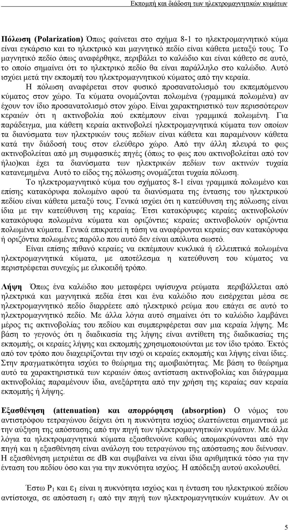 Αυτό ισχύει µετά την εκποµπή του ηλεκτροµαγνητικού κύµατος από την κεραία. Η πόλωση αναφέρεται στον φυσικό προσανατολισµό του εκπεµπόµενου κύµατος στον χώρο.