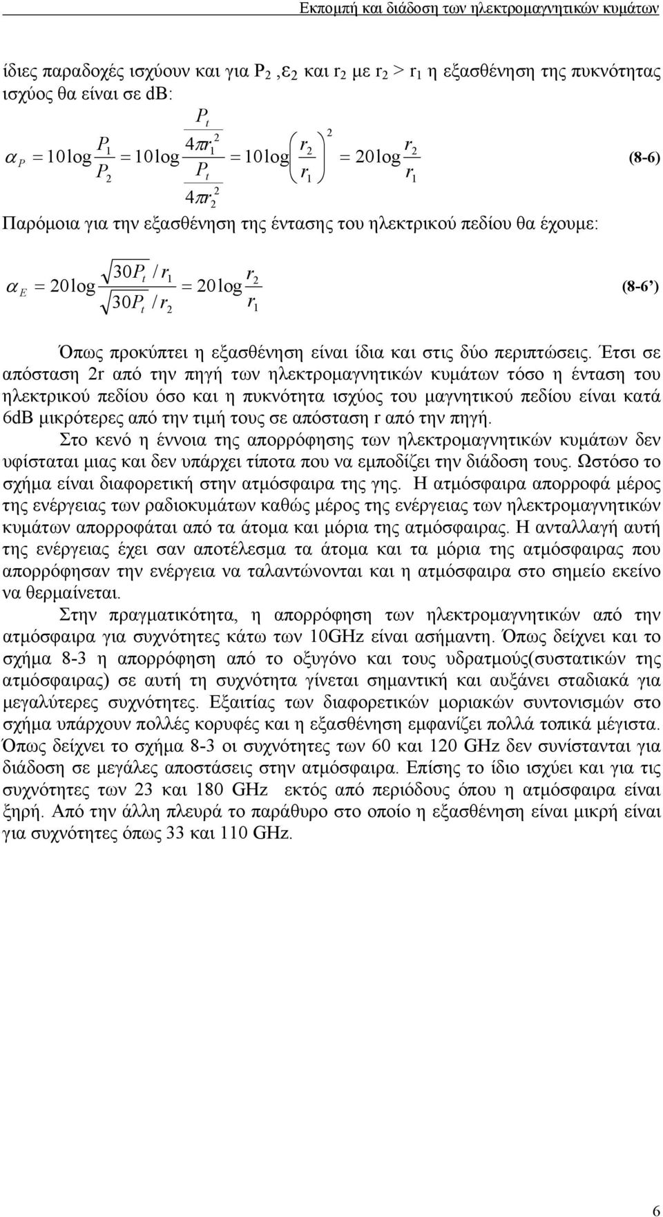 Έτσι σε απόσταση 2r από την πηγή των ηλεκτροµαγνητικών κυµάτων τόσο η ένταση του ηλεκτρικού πεδίου όσο και η πυκνότητα ισχύος του µαγνητικού πεδίου είναι κατά 6dB µικρότερες από την τιµή τους σε