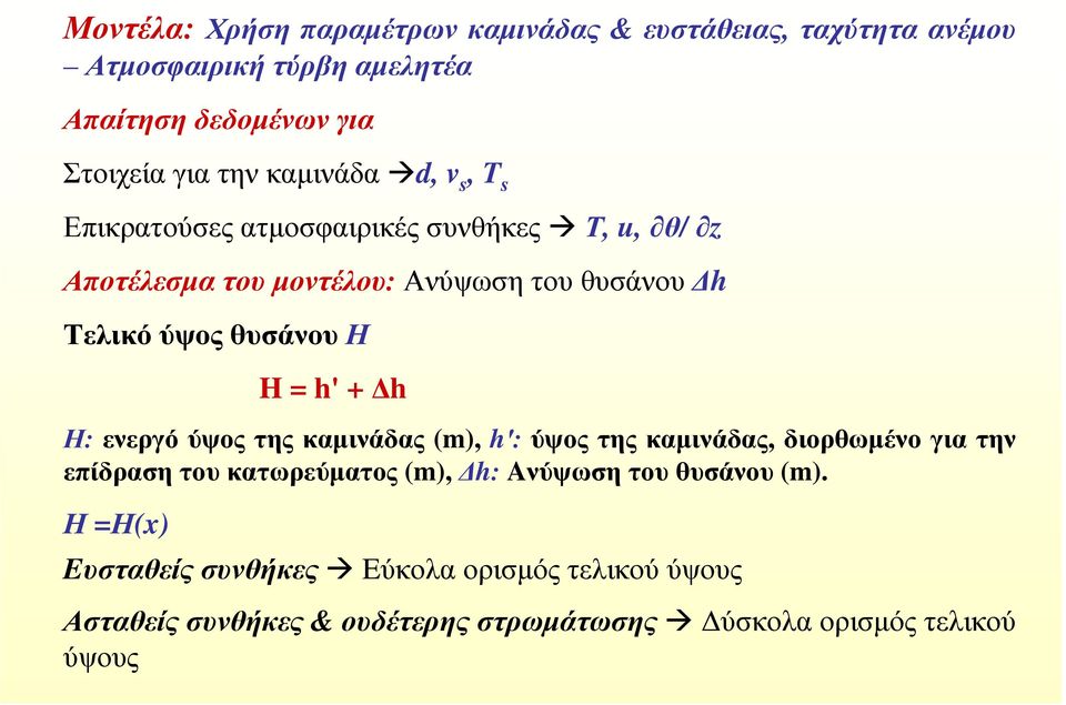 ύψος θυσάνου Η H = h' + h Η: ενεργό ύψος της καµινάδας (m), h : ύψος της καµινάδας, διορθωµένο για την επίδραση του κατωρεύµατος (m),