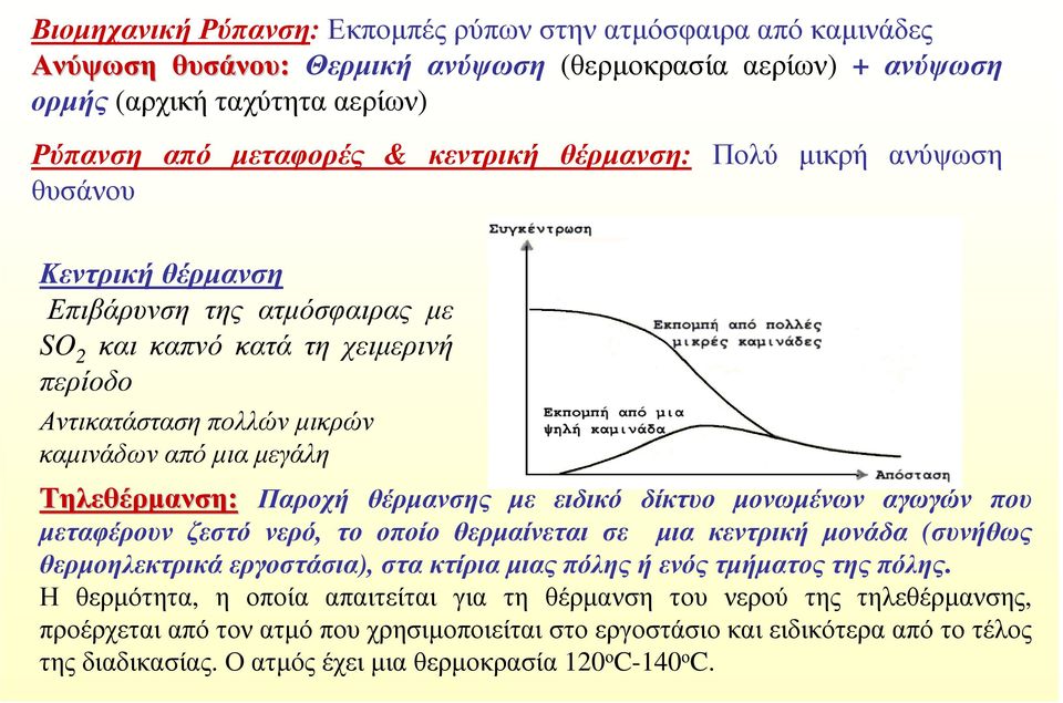 θέρµανσης µε ειδικό δίκτυο µονωµένων αγωγών που µεταφέρουν ζεστό νερό, το οποίο θερµαίνεται σε µια κεντρική µονάδα (συνήθως θερµοηλεκτρικά εργοστάσια), στα κτίρια µιας πόλης ή ενός τµήµατος της πόλης.