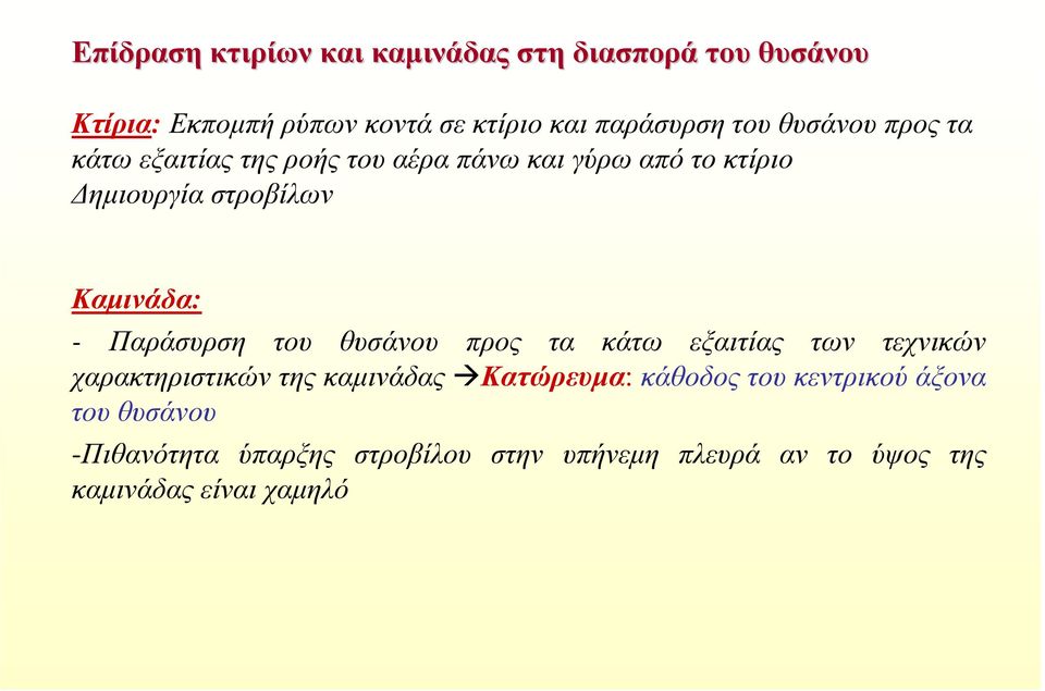 Παράσυρση του θυσάνου προς τα κάτω εξαιτίας των τεχνικών χαρακτηριστικών της καµινάδας Κατώρευµα: κάθοδος