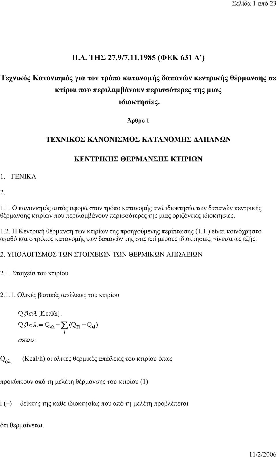 1.2. Η Κεντρική θέρμανση των κτιρίων της προηγούμενης περίπτωσης (1.1.) είναι κοινόχρηστο αγαθό και ο τρόπος κατανομής των δαπανών της στις επί μέρους ιδιοκτησίες, γίνεται ως εξής: 2.