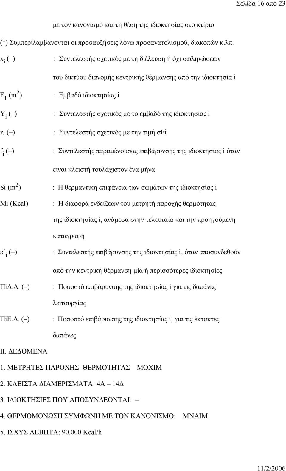 ιδιοκτησίας i : Συντελεστής σχετικός με την τιμή σfi : Συντελεστής παραμένουσας επιβάρυνσης της ιδιοκτησίας i όταν είναι κλειστή τουλάχιστον ένα μήνα Si Mi (Kcal) : Η θερμαντική επιφάνεια των σωμάτων