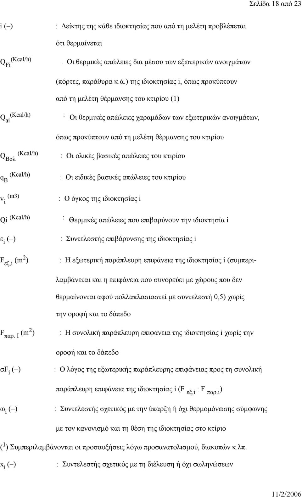 ων (πόρτες, παράθ