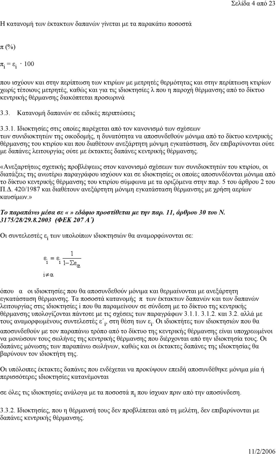 Ιδιοκτησίες στις οποίες παρέχεται από τον κανονισμό των σχέσεων των συνιδιοκτητών της οικοδομής, η δυνατότητα να αποσυνδεθούν μόνιμα από το δίκτυο κεντρικής θέρμανσης του κτιρίου και που διαθέτουν