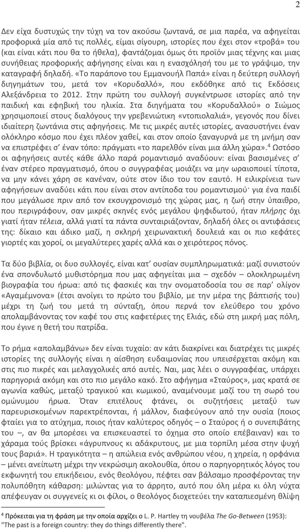 «Το παράπονο του Εμμανουήλ Παπά» είναι η δεύτερη συλλογή διηγημάτων του, μετά τον «Κορυδαλλό», που εκδόθηκε από τις Εκδόσεις Αλεξάνδρεια το 2012.